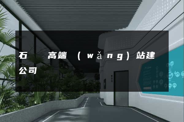 石臺縣高端網(wǎng)站建設公司