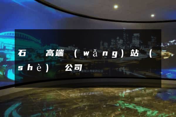 石臺縣高端網(wǎng)站設(shè)計公司