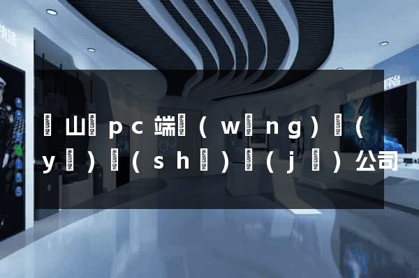 碭山縣pc端網(wǎng)頁(yè)設(shè)計(jì)公司