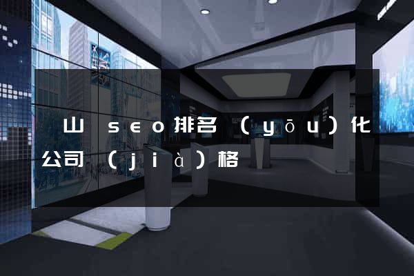 碭山縣seo排名優(yōu)化公司價(jià)格