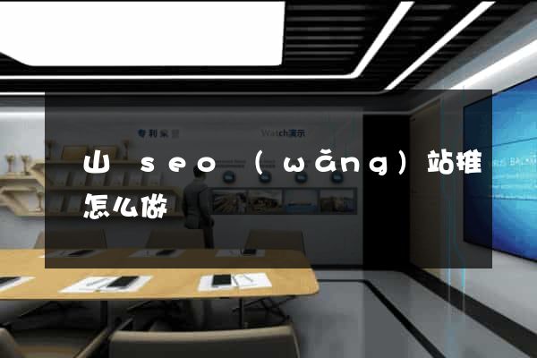 碭山縣seo網(wǎng)站推廣怎么做