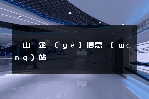 碭山縣企業(yè)信息網(wǎng)站