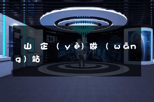 碭山縣企業(yè)做網(wǎng)站