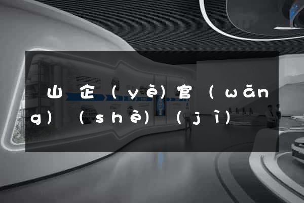 碭山縣企業(yè)官網(wǎng)設(shè)計(jì)