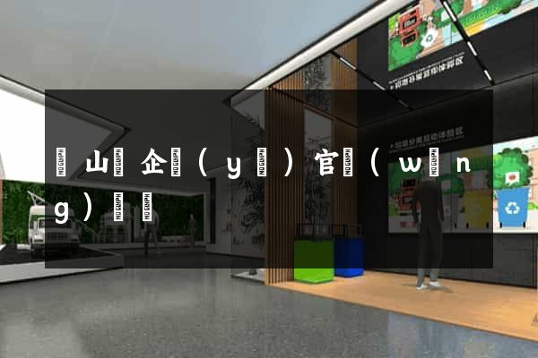 碭山縣企業(yè)官網(wǎng)設計