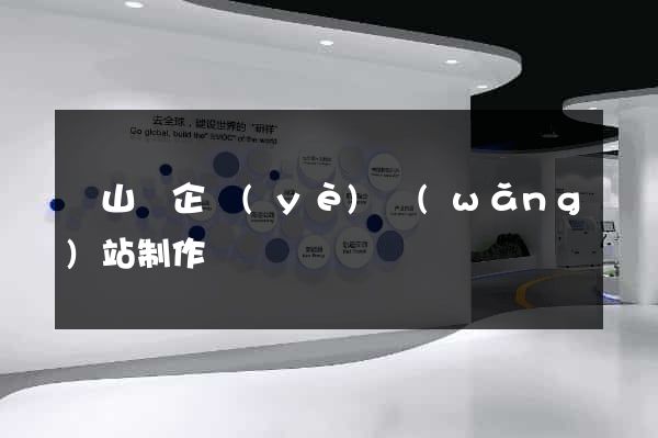 碭山縣企業(yè)網(wǎng)站制作