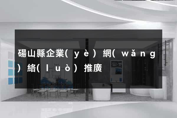 碭山縣企業(yè)網(wǎng)絡(luò)推廣