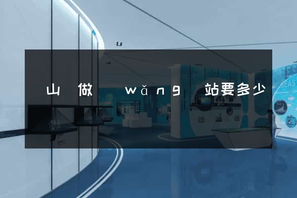 碭山縣做網(wǎng)站要多少錢