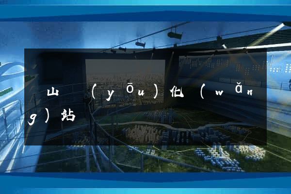 碭山縣優(yōu)化網(wǎng)站