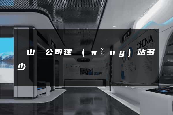 碭山縣公司建網(wǎng)站多少錢