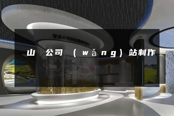 碭山縣公司網(wǎng)站制作