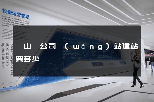 碭山縣公司網(wǎng)站建站要多少錢