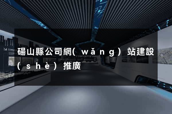 碭山縣公司網(wǎng)站建設(shè)推廣