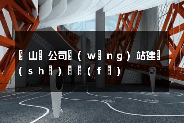 碭山縣公司網(wǎng)站建設(shè)開發(fā)