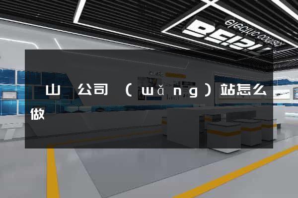碭山縣公司網(wǎng)站怎么做