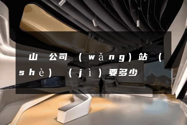 碭山縣公司網(wǎng)站設(shè)計(jì)要多少錢