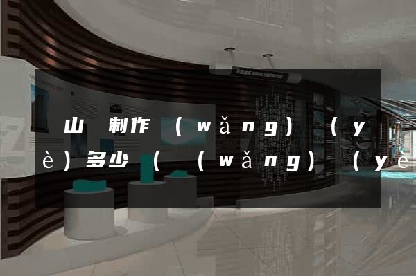 碭山縣制作網(wǎng)頁(yè)多少錢(網(wǎng)頁(yè)制作收費(fèi)標(biāo)準(zhǔn))