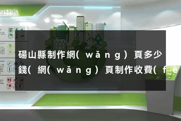 碭山縣制作網(wǎng)頁多少錢(網(wǎng)頁制作收費(fèi)標(biāo)準(zhǔn))