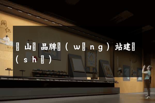 碭山縣品牌網(wǎng)站建設(shè)
