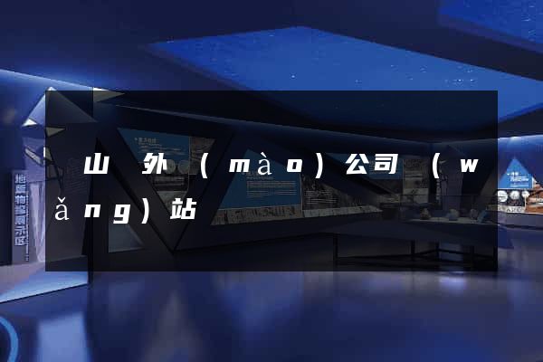 碭山縣外貿(mào)公司網(wǎng)站