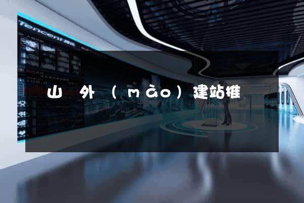 碭山縣外貿(mào)建站推廣
