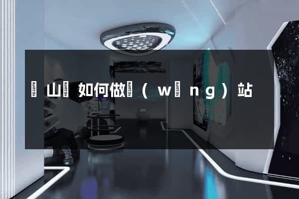 碭山縣如何做網(wǎng)站