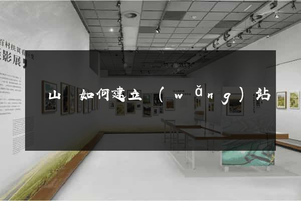 碭山縣如何建立網(wǎng)站