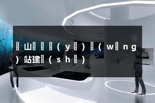 碭山縣專業(yè)網(wǎng)站建設(shè)