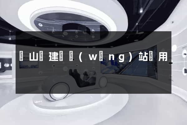 碭山縣建個網(wǎng)站費用