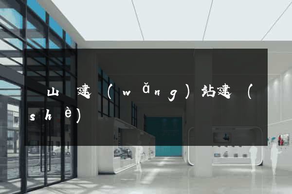 碭山縣建網(wǎng)站建設(shè)