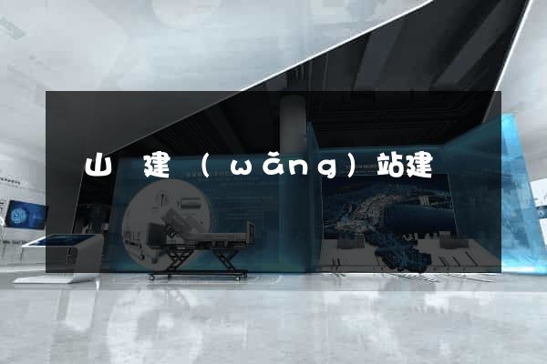 碭山縣建網(wǎng)站建設