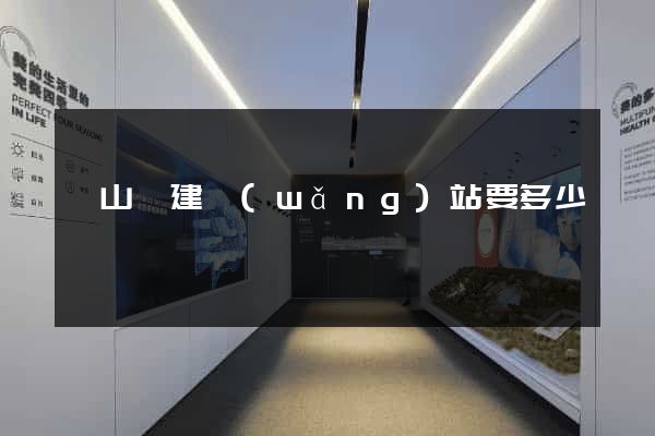 碭山縣建網(wǎng)站要多少錢
