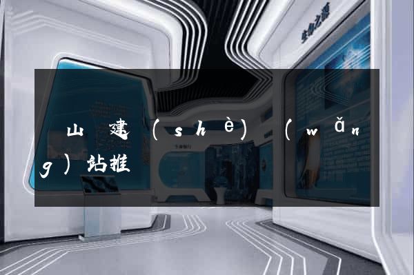 碭山縣建設(shè)網(wǎng)站推廣