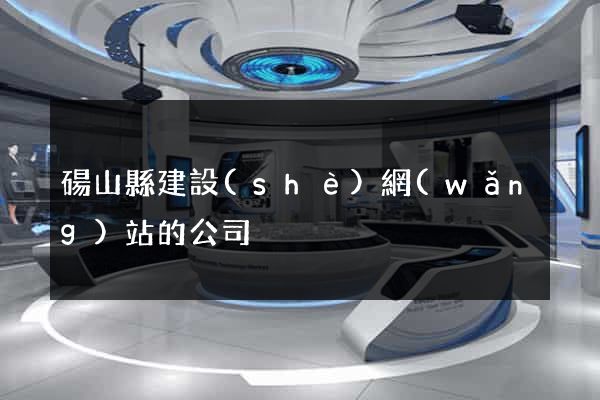 碭山縣建設(shè)網(wǎng)站的公司