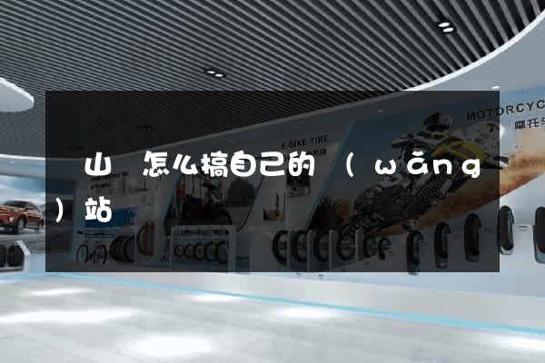 碭山縣怎么搞自己的網(wǎng)站