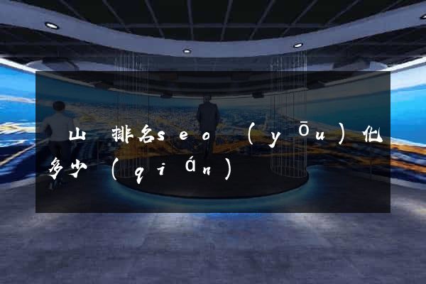 碭山縣排名seo優(yōu)化多少錢(qián)