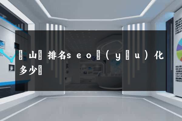 碭山縣排名seo優(yōu)化多少錢