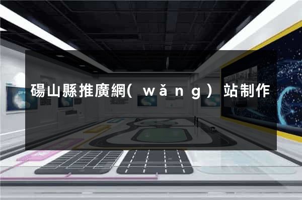 碭山縣推廣網(wǎng)站制作