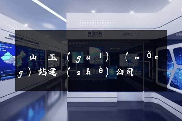 碭山縣正規(guī)網(wǎng)站建設(shè)公司
