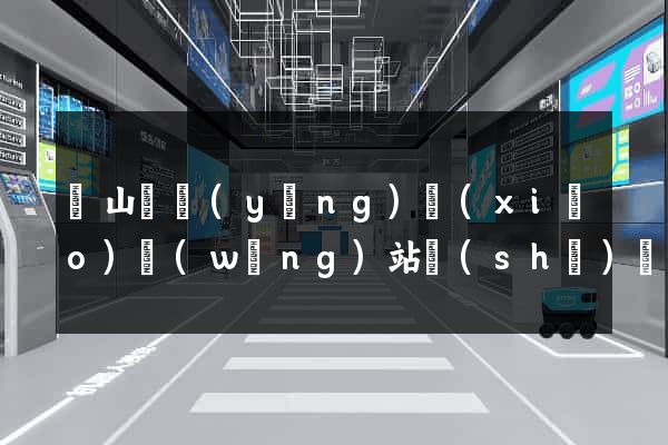 碭山縣營(yíng)銷(xiāo)網(wǎng)站設(shè)計(jì)