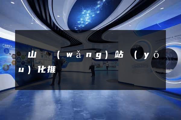 碭山縣網(wǎng)站優(yōu)化推廣