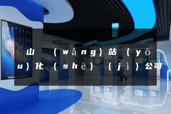 碭山縣網(wǎng)站優(yōu)化設(shè)計(jì)公司
