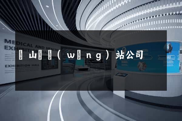 碭山縣網(wǎng)站公司
