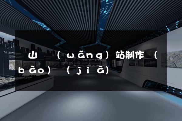碭山縣網(wǎng)站制作報(bào)價(jià)