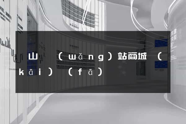 碭山縣網(wǎng)站商城開(kāi)發(fā)