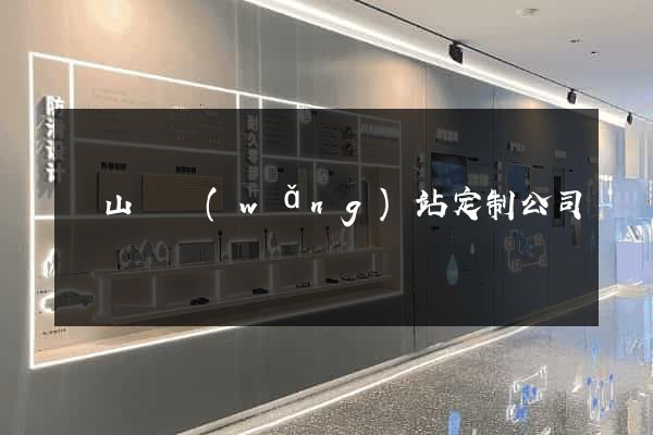 碭山縣網(wǎng)站定制公司