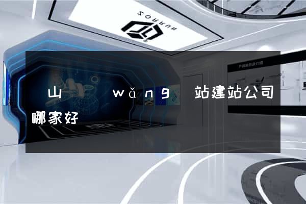 碭山縣網(wǎng)站建站公司哪家好
