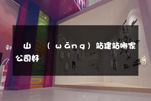 碭山縣網(wǎng)站建站哪家公司好