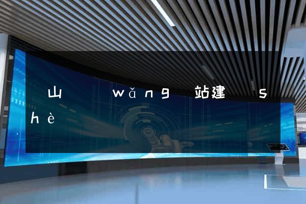 碭山縣網(wǎng)站建設(shè)