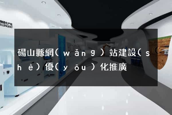 碭山縣網(wǎng)站建設(shè)優(yōu)化推廣